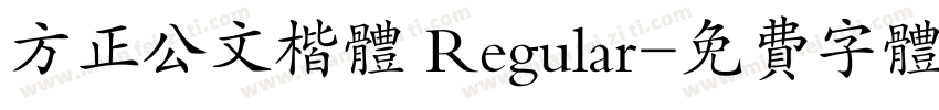 方正公文楷体 Regular字体转换